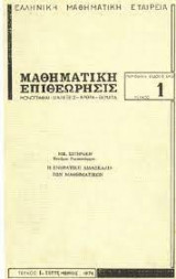 Μαθηματική επιθεώρησις- τεύχος 1 - Σεπτέμβριος 1974