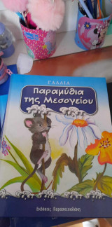 Παραμυθια της Μεσογείου Γαλλια