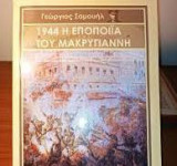 1944 Η Εποποιία του Μακρυγιάννη