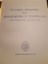 Ευλαβές αφιέρωμα εις Παναγιώτην Τρεμπέλα