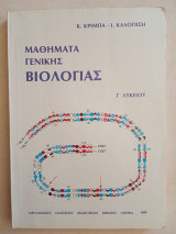 Μαθήματα Γενικής Βιολογίας Γ' Λυκείου 1980