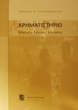 Χρηματιστήριο: Επίκαιρες κριτικές αναλύσεις