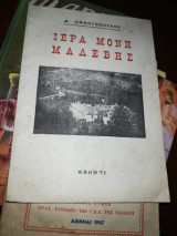 Ιερά Μονη Μαλεβης