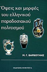 Όψεις και μορφές του ελληνικού παραδοσιακού πολιτισµού