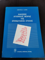 Κακώσεις αυχενικής μοίρας της σπονδυλικήσ στήλης
