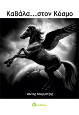 Καβάλα… στον Κόσμο