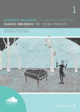 Κλασικές μελωδίες για νέους πιανίστες 1: Classic melodies for young pianists