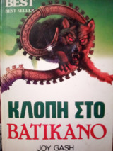 Κλοπή στο Βατικανό