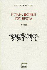 Η παρα-ποίηση του έρωτα: Ποίηση