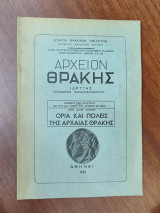 Αρχείον Θράκης τεύχος 154: Όρια και πόλεις της αρχαίας Θράκης