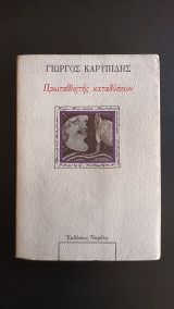ΠΡΩΤΑΘΛΗΤΗΣ ΚΑΤΑΔΥΣΕΩΝ