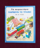 Τα πειραχτήρια παίρνουν το τραίνο, του Alain Grée.