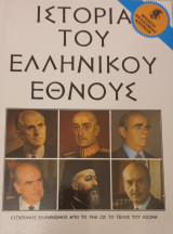 Ιστορια του ελληνικου εθνους- συγχρονος ελληνισμος απο το 1941 εως το τελος του αιωνα- 36ος τομος