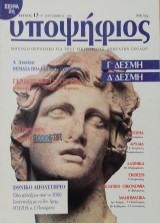 Υποψήφιος: Γ' και Δ' Δέσμη [Τεύχος 13 Σεπτέμβριος 1996]