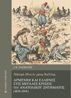 Αρμένιοι και Έλληνες στις μεγάλες κρίσεις του Ανατολικού Ζητήματος ( 1856 -1914 ): Αδελφά έθνη εν μέσω θυέλλης