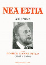 ΝΕΑ ΕΣΤΙΑ, ΤΕΥΧΟΣ 1547, ΧΡΙΣΤΟΥΓΕΝΝΑ 1991