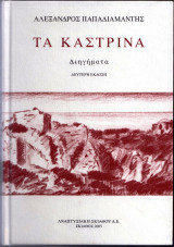 Τα Καστρινά