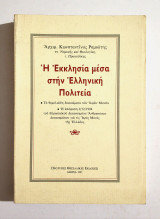 Η Εκκλησία μέσα στην Ελληνική πολιτεία - Τα θεμελιώδη δικαιώματα των Ιερών Μονών - 1997 - (Κωδ. Χ288): Τα θεμελιώδη δικαιώματα των ιερών μονών: Η απόφαση 9/12/1994 του Ευρωπαϊκού Δικαστηρίου Ανθρωπίνων Δικαιωμάτων για τις ιερές μονές της Ελλάδος