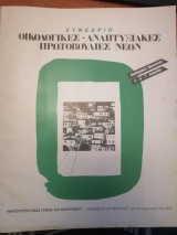 Οικολογικές Αναπτυξιακές Πρωτοβουλίες Νέων - Συνέδριο