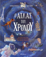 Ο ΑΤΛΑΣ ΤΟΥ ΧΡΟΝΟΥ