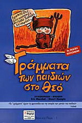 Γράμματα των παιδιών στο Θεό