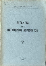 Λιτανεια της παγκοσμιου αθλιοτητος
