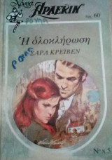Η ολοκλήρωση Άρλεκιν Χρυσά Νο 5
