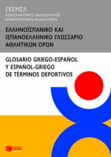 Ελληνοϊσπανικό και ισπανοελληνικό γλωσσάριο αθλητικών όρων