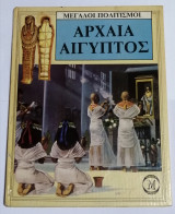 Αρχαία Αίγυπτος