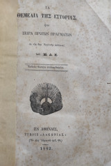 Τα Θεμέλια της Ιστορίας, Ἤτοι Σειρά Πρώτων Πραγμάτων. Ἐκ τῆς 6ης Αγγλικης εκδόσεως υπό Μ.Δ.Κ (1882)