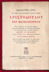 Ακολουθία Ιερά του Οσίου και Θεοφόρου Πατρός ημών Χριστοδούλου του Θαυματουργού