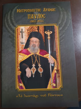 Μητροπολίτης Δράμας Παύλος (1963-2022) Το λιοντάρι του Πόντου
