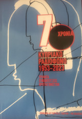 70 χρόνια κυπριακό ραδιόφωνο 1953-2023
