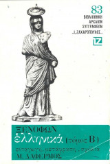 Ξενοφών Ελληνικά - Τόμος Β' . Βιβλία Ε’-Στ’