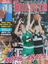 Τρίποντο #205 & αφίσα Stacey King