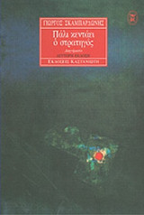 ΠΑΛΙ ΚΕΝΤΑΕΙ Ο ΣΤΡΑΤΗΓΟΣ