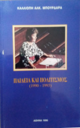 Παιδεία και πολιτισμός (1990-1993)