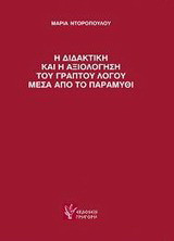 Η διδακτική και η αξιολόγηση του γραπτού λόγου μέσα από το παραμύθι