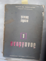 Γενικη χημεια 1 ανοργανος , (π.σακελλαριδης )
