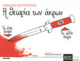 Η ΘΕΩΡΙΑ ΤΩΝ ΑΚΡΩΝ