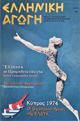 Έλληνική Αγωγή Ιούλιος-Αύγουστος 2006