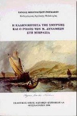Η ελληνικότητα της Σμύρνης και ο ρόλος των Μ. δυνάμεων στη Μικρασία: Μια προσέγγιση