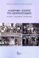 Η ΚΟΡΥΦΗ - ΚΑΠΡΟΙ ΤΟΥ ΑΣΠΡΟΠΟΤΑΜΟΥ