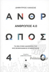 ΑΝΘΡΩΠΟΣ 4.0
