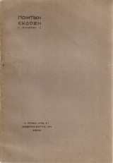 Ποιητική έκδοση, Χρονιά Α' Αριθ.6-7 Φλεβάρης - Μάρτης 1914