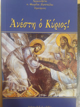 Ανέστη ο Κύριος