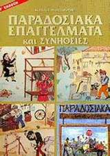 ΠΑΡΑΔΟΣΙΑΚΑ ΕΠΑΓΓΕΛΜΑΤΑ ΚΑΙ ΣΥΝΗΘΕΙΕΣ