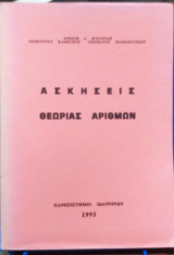 Ασκήσεις Θεωρίας Αριθμών