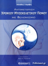ΑΝΤΙΜΕΤΩΠΙΣΗ ΧΡΟΝΙΟΥ ΜΥΟΣΚΕΛΕΤΙΚΟΥ ΠΟΝΟΥ ΜΕ ΒΕΛΟΝΙΣΜΟ