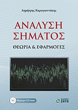 Ανάλυση σήματος: Θεωρία και εφαρμογές